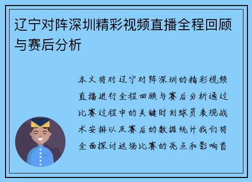 辽宁对阵深圳精彩视频直播全程回顾与赛后分析