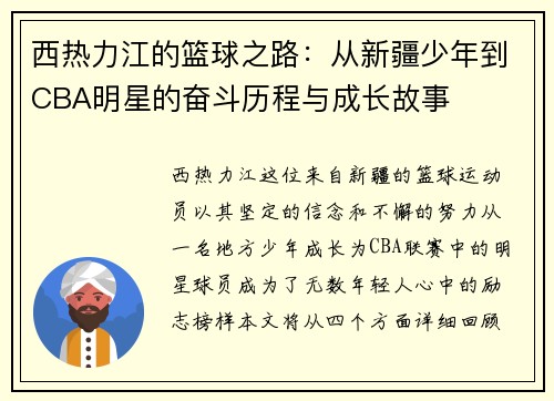 西热力江的篮球之路：从新疆少年到CBA明星的奋斗历程与成长故事