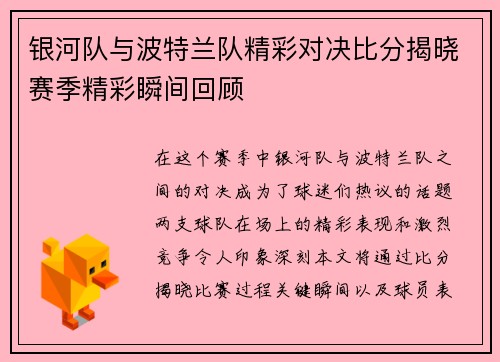 银河队与波特兰队精彩对决比分揭晓赛季精彩瞬间回顾